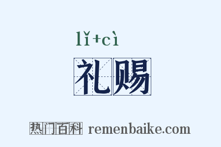 礼赐是什么意思的图片